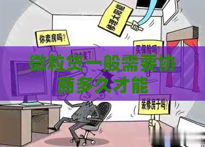 微粒贷一般需要协商多久才能