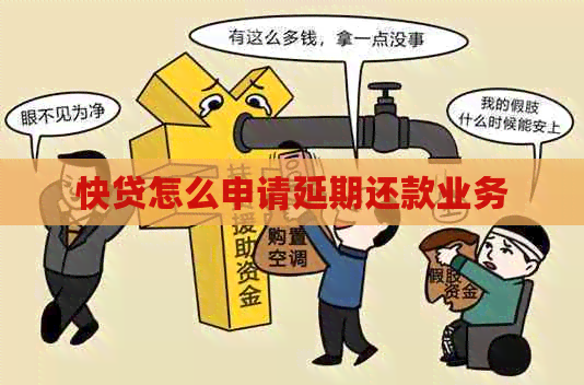 快贷怎么申请延期还款业务