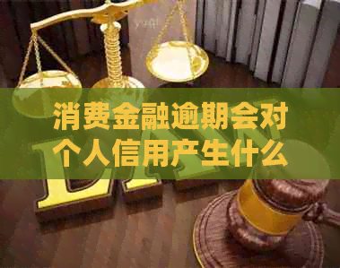 消费金融逾期会对个人信用产生什么样的影响
