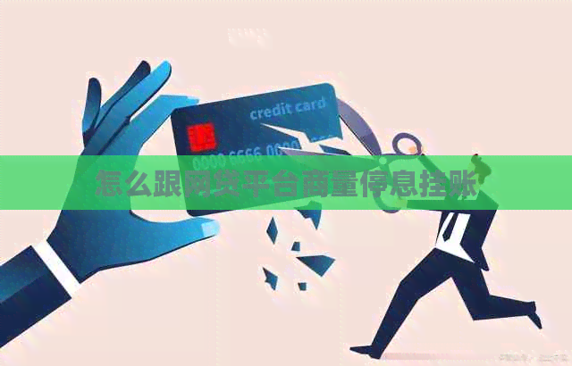 怎么跟网贷平台商量停息挂账