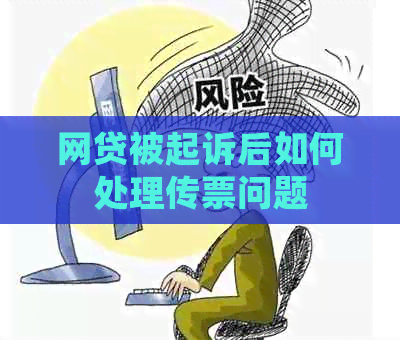 网贷被起诉后如何处理传票问题
