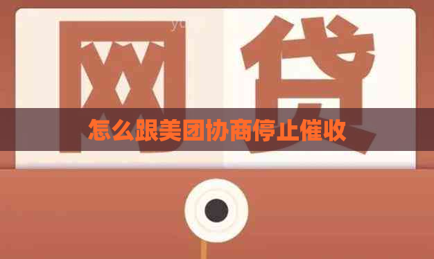 怎么跟美团协商停止