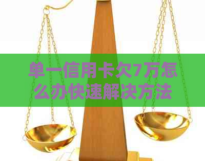 单一信用卡欠7万怎么办快速解决方法