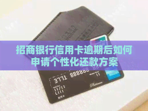 招商银行信用卡逾期后如何申请个性化还款方案