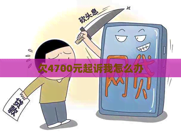 欠4700元起诉我怎么办