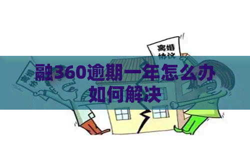 融360逾期一年怎么办如何解决
