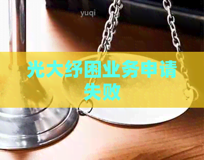 光大纾困业务申请失败