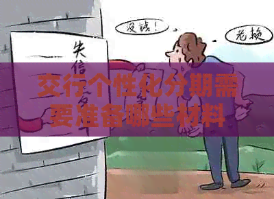 交行个性化分期需要准备哪些材料