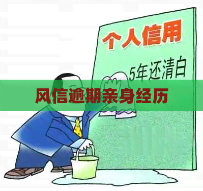 风信逾期亲身经历