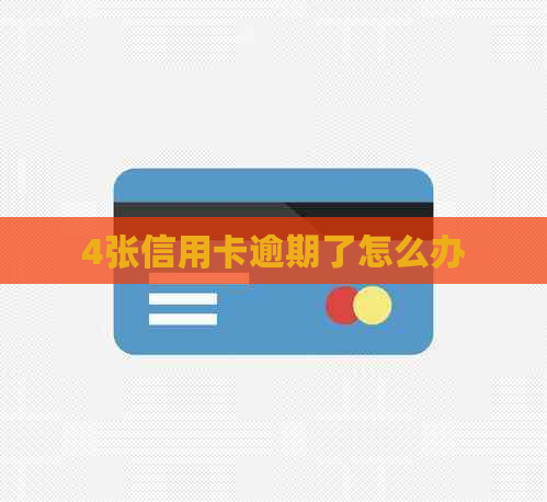 4张信用卡逾期了怎么办
