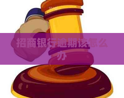 招商银行逾期该怎么办