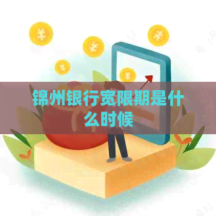 锦州银行宽限期是什么时候