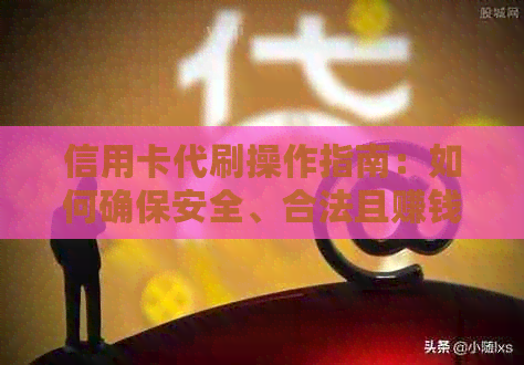 信用卡代刷操作指南：如何确保安全、合法且赚钱