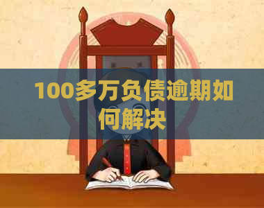 100多万负债逾期如何解决