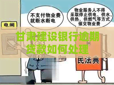 甘肃建设银行逾期贷款如何处理