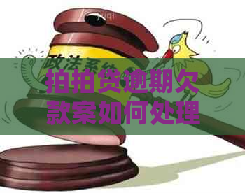 逾期欠款案如何处理