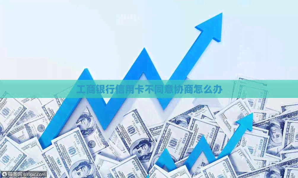 工商银行信用卡不同意协商怎么办