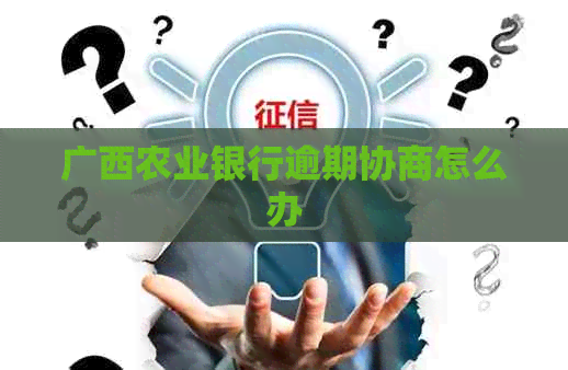 广西农业银行逾期协商怎么办
