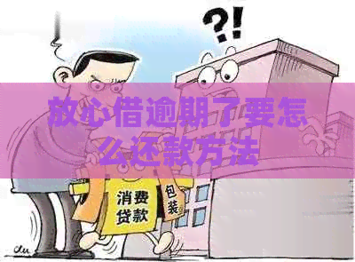 放心借逾期了要怎么还款方法