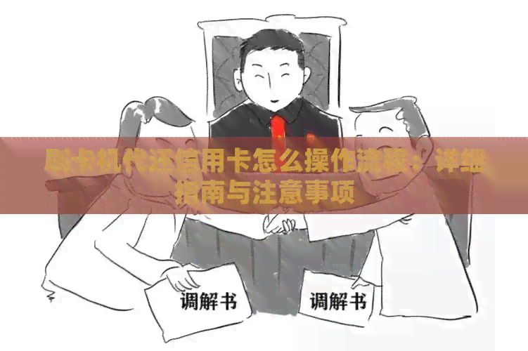 刷卡机代还信用卡怎么操作流程：详细指南与注意事项