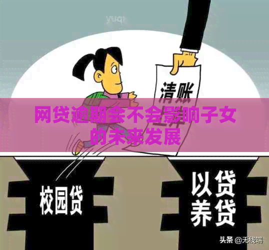 网贷逾期会不会影响子女的未来发展