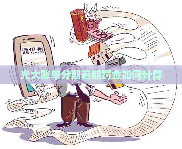 光大账单分期逾期罚金如何计算