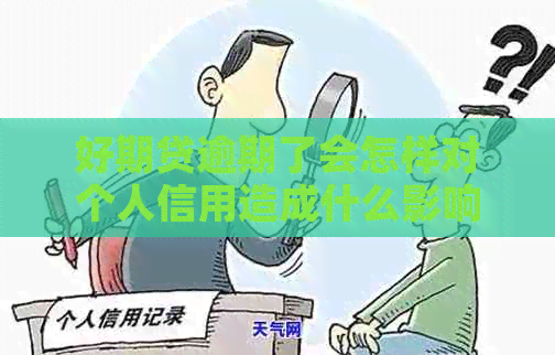 好期贷逾期了会怎样对个人信用造成什么影响