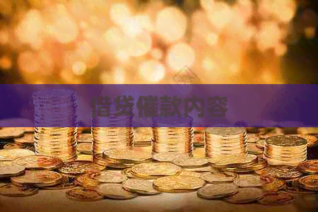 借贷催款内容