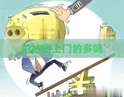 上门的多吗