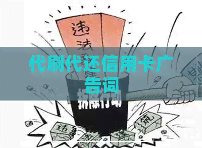 代刷代还信用卡广告词