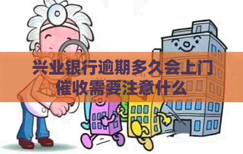 兴业银行逾期多久会上门需要注意什么