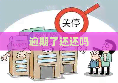 逾期了还还吗