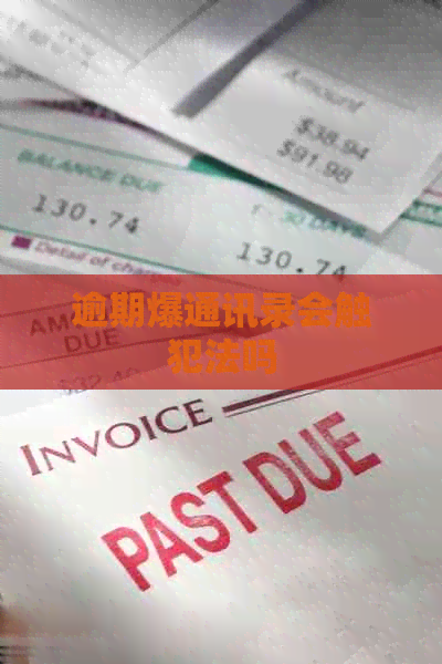 逾期爆通讯录会触犯法吗