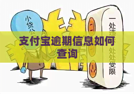 信用卡逾期信息如何查询