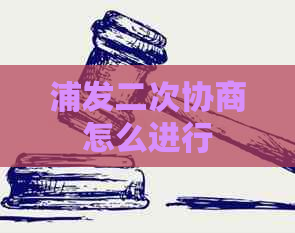 浦发二次协商怎么进行