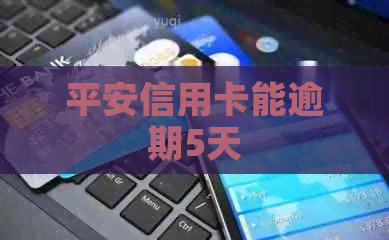 平安信用卡能逾期5天