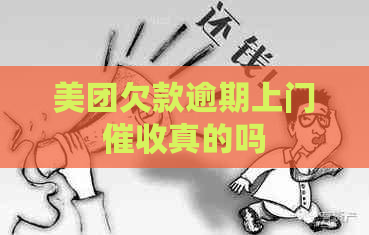美团欠款逾期上门真的吗