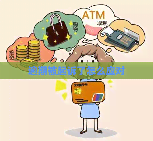逾期被起诉了怎么应对