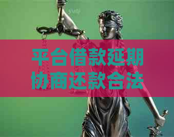 平台借款延期协商还款合法吗