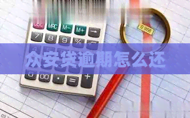 众安贷逾期怎么还