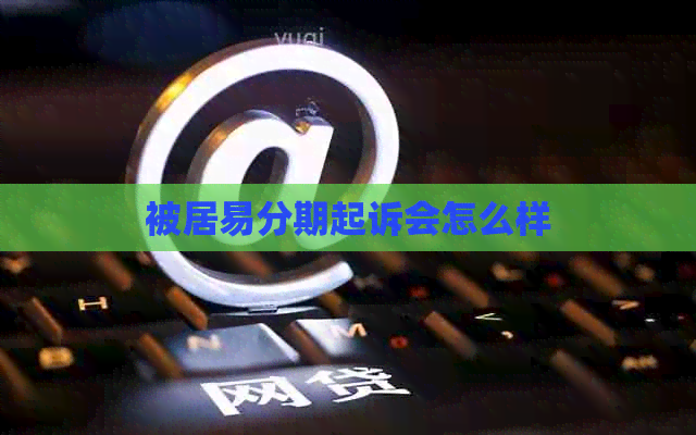 被居易分期起诉会怎么样