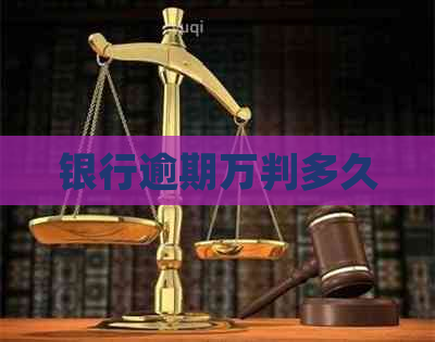 银行逾期万判多久