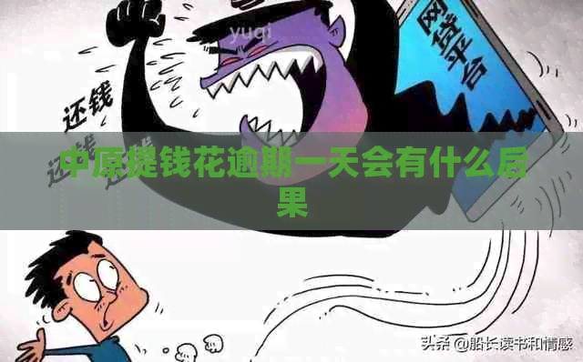中原提钱花逾期一天会有什么后果