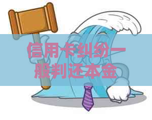 信用卡纠纷一般判还本金