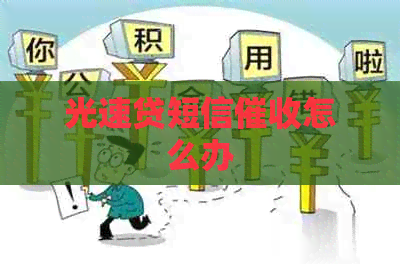 光速贷短信怎么办