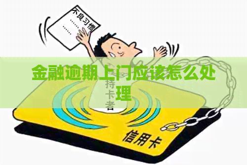 金融逾期上门应该怎么处理