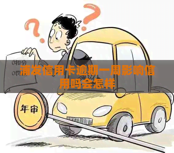 浦发信用卡逾期一周影响信用吗会怎样