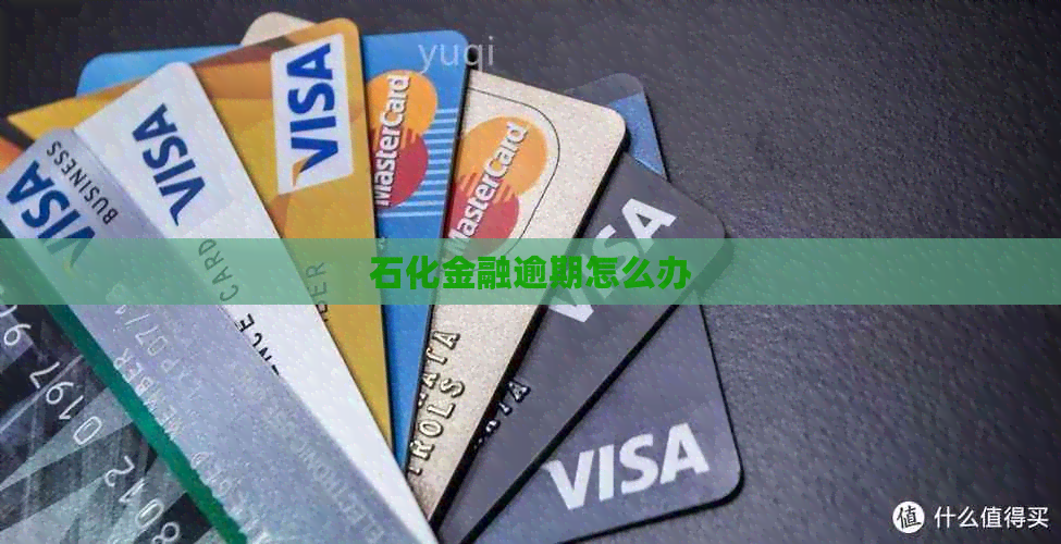 石化金融逾期怎么办