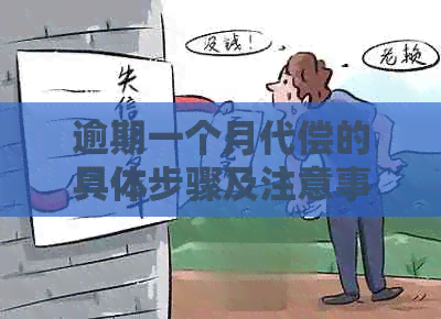 逾期一个月代偿的具体步骤及注意事项