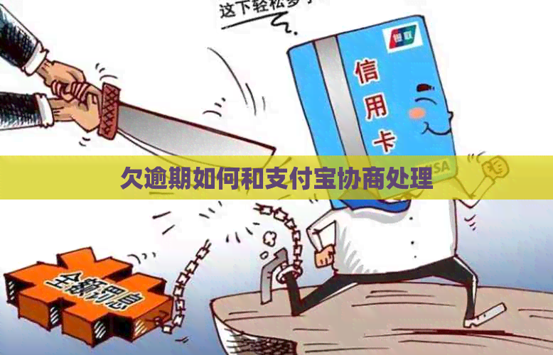 欠逾期如何和信用卡协商处理